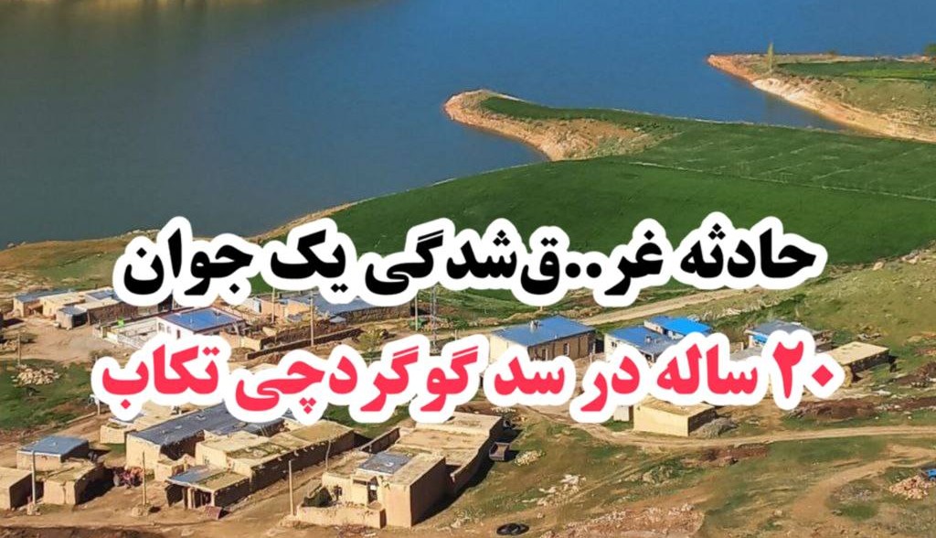 حادثه غرق‌ شدگی جوانی در سد گوگردچی تکاب