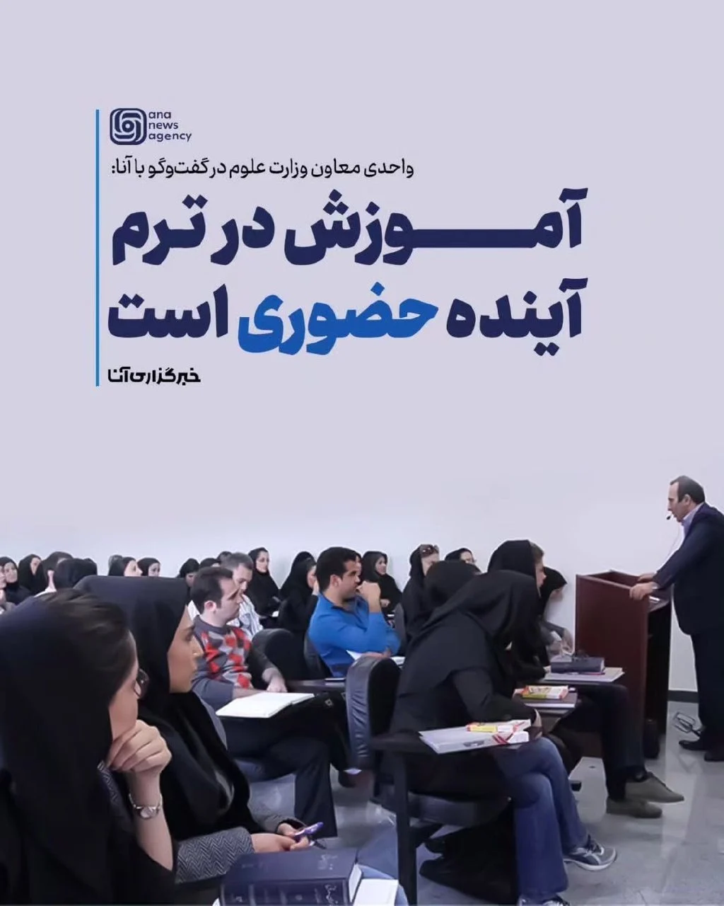 کلاس‌های ترم آینده حضوری برگزار می‌شود